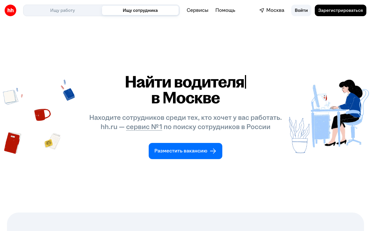 Страница hh.ru для работодателей