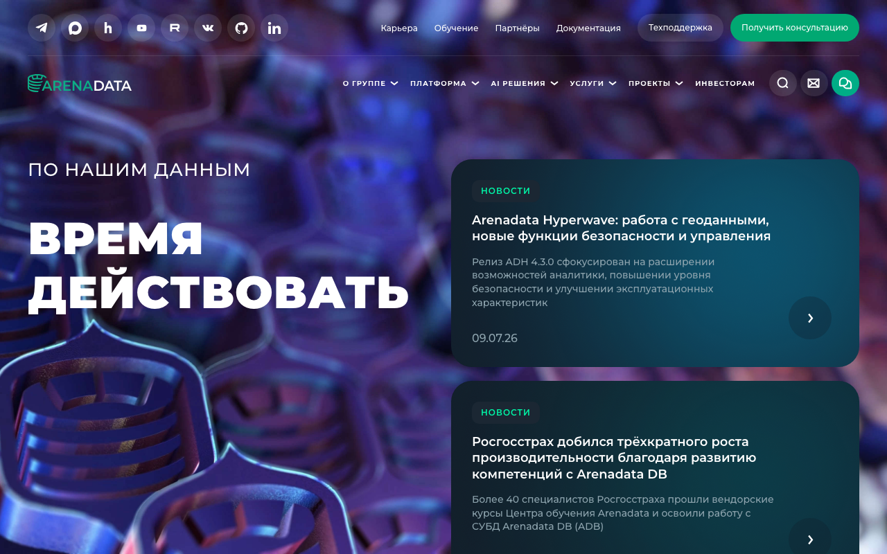 Главная страница Arenadata — российского вендора на открытых технологиях