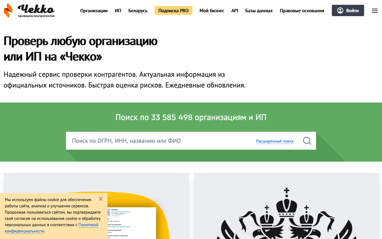 Главная страница сервиса Checko с числом организаций в базе