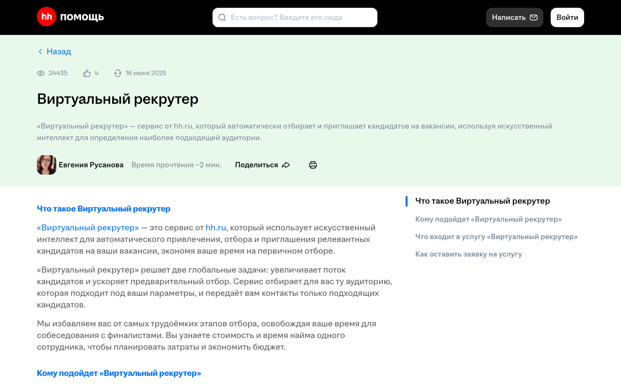 Описание «Виртуального рекрутера» в справке hh.ru