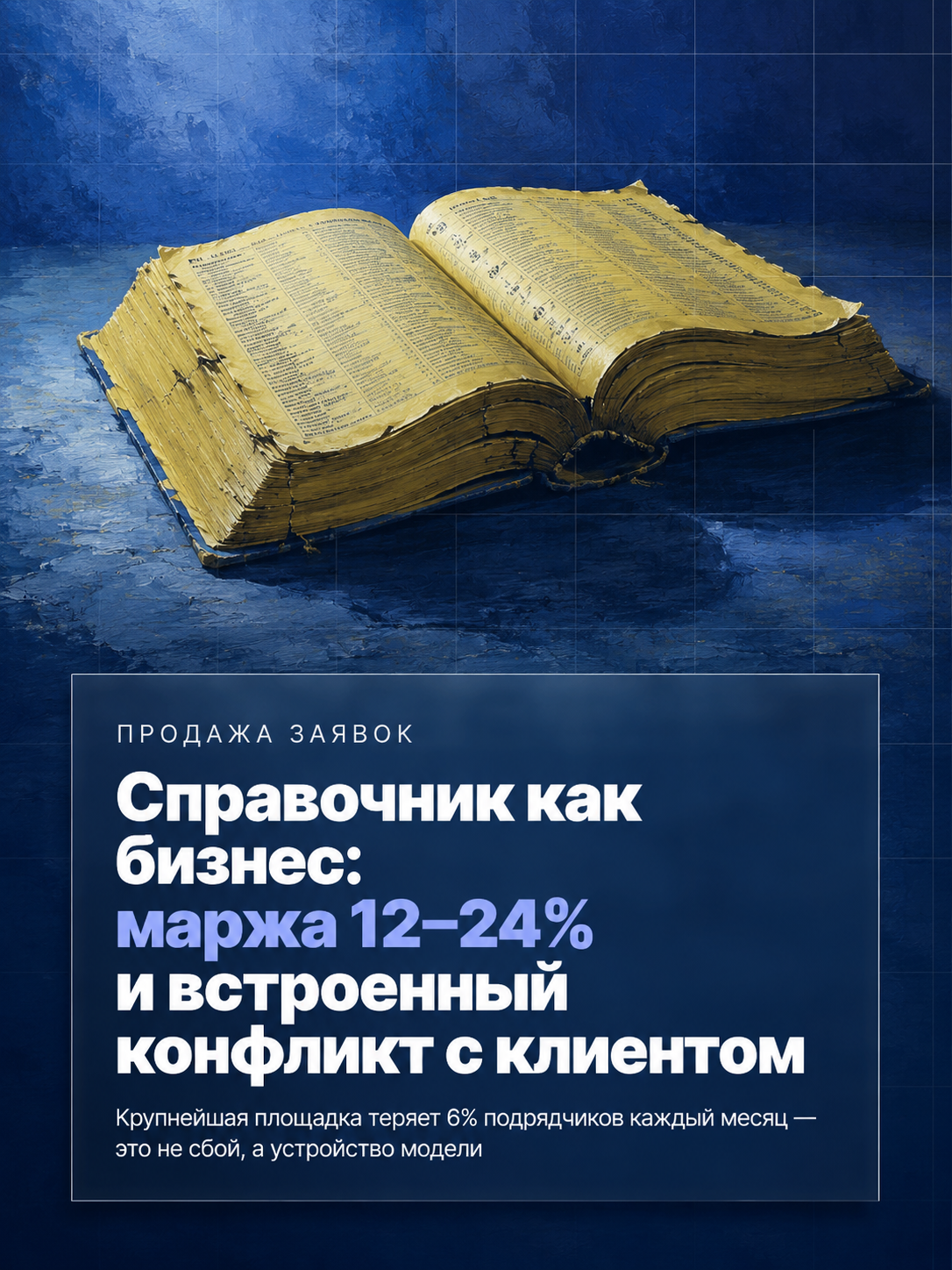 Справочник как бизнес: экономика сайтов, которые продают заявки