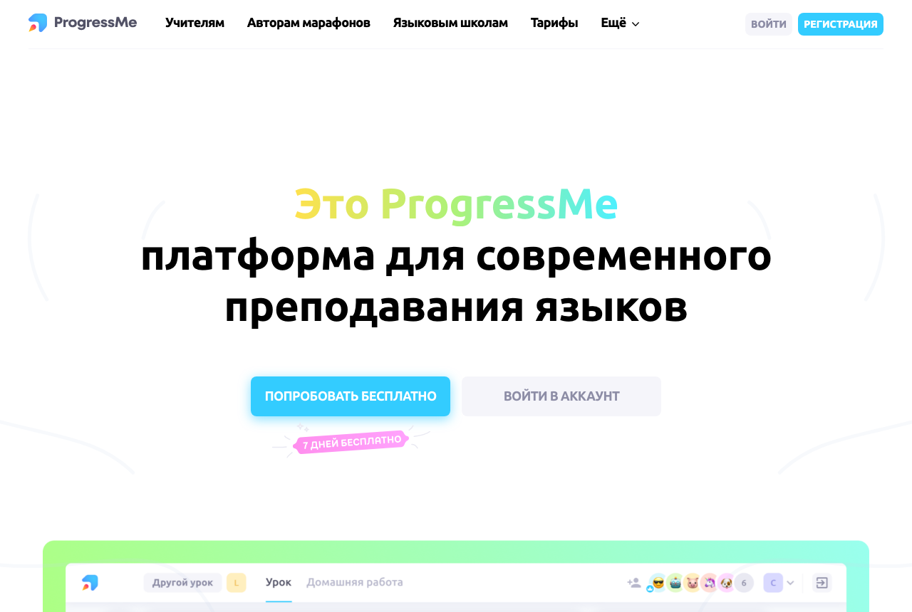Главная ProgressMe: «платформа для современного преподавания языков», ниже — интерфейс онлайн-урока